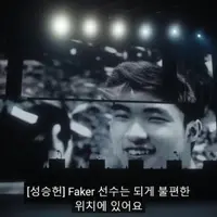 성캐) 페이커 선수는 되게 불편한 위치에 있어요