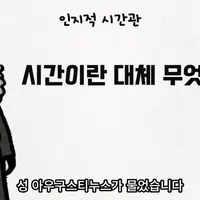 공포공포 시간은 기억이다