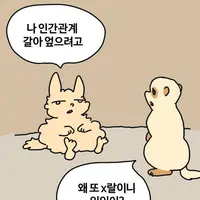 개찐따쉑이가 인간관계 바꿔보고 싶은 만화