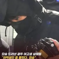 여고생 살해하고 남고생 찔러 난리난 살인범, 범행 이틀전 다른 여성 목조르고 성폭행함