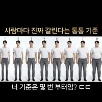 사람마다 진짜 갈린다는 통통 기준