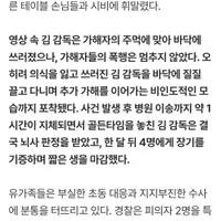 故김창민 감독, 아들 앞서 '집단 폭행' 후 바닥에 끌려다녀…CCTV 영상 공개