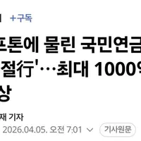 크래프톤에 물린 국민연금, 결국 '손절行'