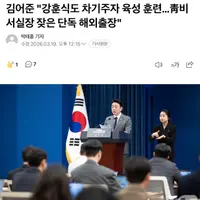 김어준 "강훈식도 차기주자 육성 훈련"