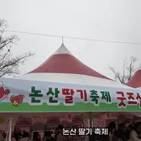 논산딸기축제의 핫한 딸기인형굿즈 축제굿즈샵 실사
