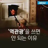 적어도 여초에서만큼은 '역관광'이라는 단어가 안 보였으면 하는 이유