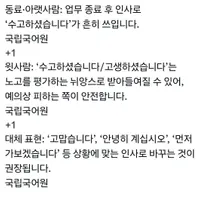 트위터에서 말 갈리는 윗사람에게 "수고하셨습니다" 인사하기