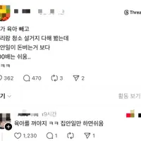 내가 육아 빼고 요리랑 청소 설거지 다해 봤는데 집안일이 돈버는거 보다 100배는 쉬움..ㅋㅋㅋ