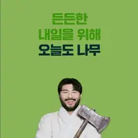 현재 민원폭주중이라는 나무증권 홍보모델