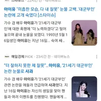 현재 '아이유 사과' 검색하면 나온다는 기사들