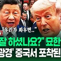 美中 정상회담, 중국 대만 강경발언... 트럼프의 의미심장한 침묵