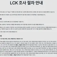 롤 프로게이머 룰러 탈세 봐주기 아니냐는 LCK 조사 절차 안내 공지