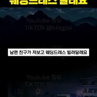 남편 친구가 저보고 웨딩드레스 빌려달래요