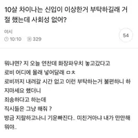 10살 차이나는 신입이 이상한거 부탁하길래 거절했는데 사회성 없어?