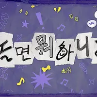 재밌다 재밌다라고 입소문 타더니 N번째 전성기 맞은 듯한 예능