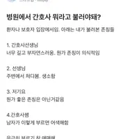 병원에서 “간호사” 뭐라고 불러야돼?