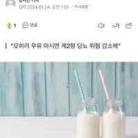 유당불내증 있는 사람이 우유 마시면 제2형 당뇨병 위험이 감소된다고 함