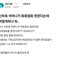 신부측 어머니가 화촉점화 못한다는데 어떻게하냐 하..