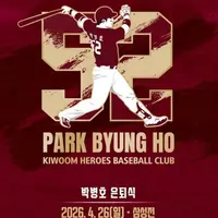 오피셜) 박병호 은퇴식 4/26(일) 고척 삼성전