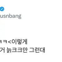앜ㅋㅋㅋㅋㅋ ＜＜＜ 이렇게 ’ㅋ‘ 뭉치게 쓰는 거 늙크크만 그런대