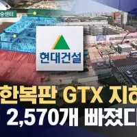 [단독] 강남 한복판 GTX 지하 공간 "철근 2,500개 빠졌다"
