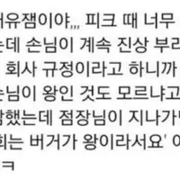 '손님은 왕'이 통하지 않는 브랜드