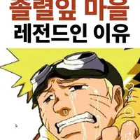 졸렬잎 마을이 레전드인 이유