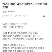 애인이 아토피 있어서 이불에 피자국묻는 사람 있어?