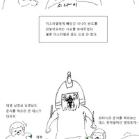싱글벙글 4차 중동전쟁.manhwa