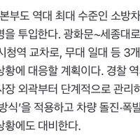 방탄소년단 광화문 컴백을 위해 역대 최대 수준으로 투입되는 소방차, 소방 인력