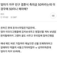 엄마가 자꾸 친구 결혼식 축의금 50 하라는데 이 경우에 50이나 해야해?