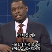 싱글벙글 미국의 나락농담쇼....
