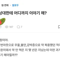 결혼상대한테 정신과약 먹었던 과거 다 얘기해야할까?
