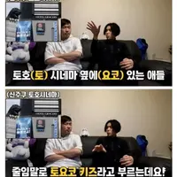 오싹오싹 토요코키즈를 건드리면 위험한 이유