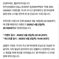 영통 스케줄 앞두고 또 일정 변경한 엔하이픈 (3/10 ➡️ 4/2)