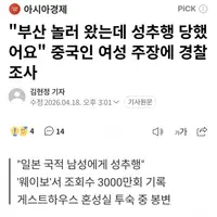 日남성, 韓서 中여성 성추행 후 도주... 경찰 대응도 논란