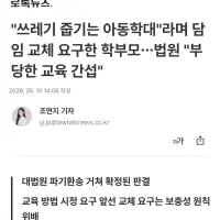 “쓰레기 줍기는 아동학대”라며 학교 고소 및 담임 교체 요구한 학부모... 대법원 “부당한 교육 간섭”