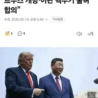 백악관 “미·중, 호르무즈 개방·이란 핵무기 불허 합의”