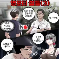 종류별 영포티에 대해 아라보자- 미혼영포티