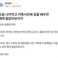 요즘 나이먹고 카톡 프사에 동물 해두면 왜케 철없어보이지