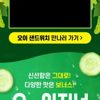 서브웨이 신상 오이샌드위치
