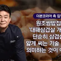 백종원 대패삼겹살 개발에 대한 더본코리아의 입장과 상표 등록 당시 상황