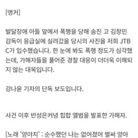 [단독] 고 김창민 감독 '응급실 사진' 입수…"가해자 반성 없이 노래 발매"