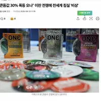 "콘돔값 30% 폭등 오나"