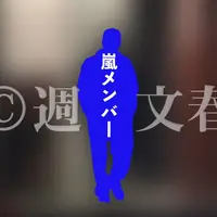【기사 예고】 내일의 「주간 문춘」은…아라시 멤버 「금지된 사랑」