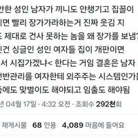 결혼 안한 성인 남자가 끼니도 안챙기고 집꼴이 개판이면 빨리 장가가라하는거 진짜 웃김 지 하나도 제대로 건사 못하는 놈을 왜 장가를 보냄? 더웃긴건 싱글인 성인 여자들 집이 개판이면 >이래서 시집가겠냐< 한다는 거임