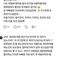 28개월 아들 여탕에 데려갔는데 너무 좋아하는거야