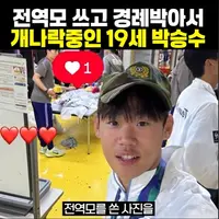 얘는 그냥 군대 보냅시다