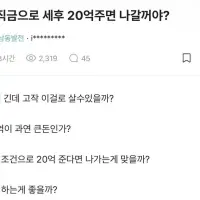 퇴직금으로 세후 20억 주면 나갈 거야?