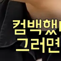 지드래곤에게 너무 댓글을 달고싶었다는 문희준ㅋㅋ